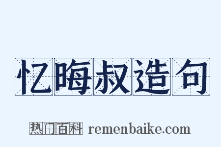 忆晦叔造句是什么意思的图片